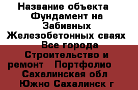  › Название объекта ­ Фундамент на Забивных Железобетонных сваях - Все города Строительство и ремонт » Портфолио   . Сахалинская обл.,Южно-Сахалинск г.